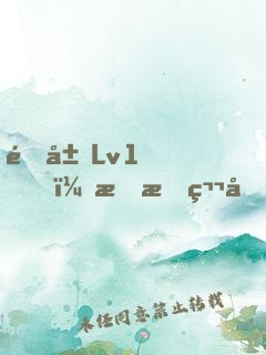 開局Lv1，我把第四天災坑哭了